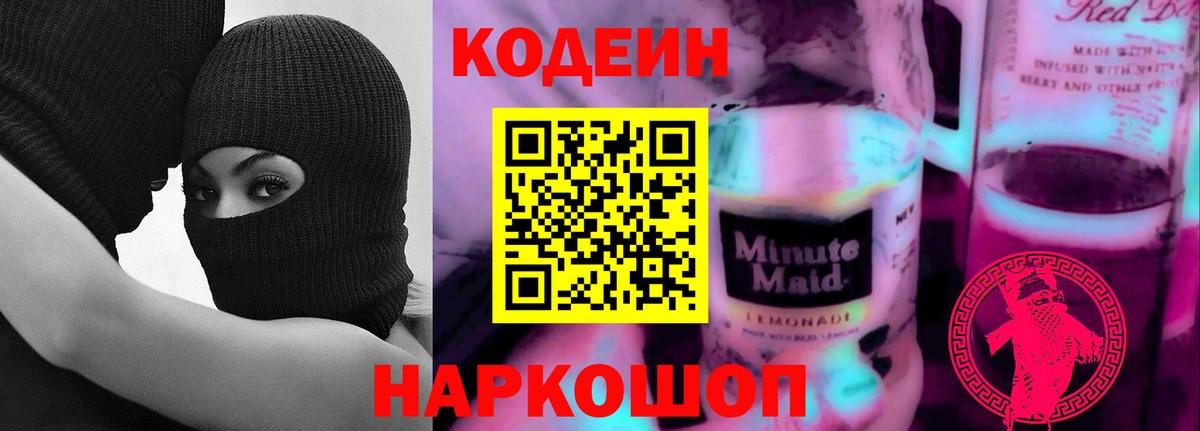 Кодеиновый сироп Lean Purple Drank  Кодеин Purple Drank  Вход с VPN  Лесосибирск 